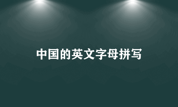 中国的英文字母拼写