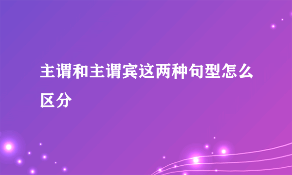 主谓和主谓宾这两种句型怎么区分