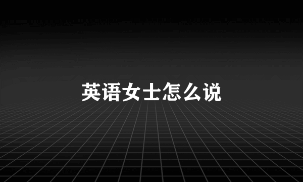 英语女士怎么说