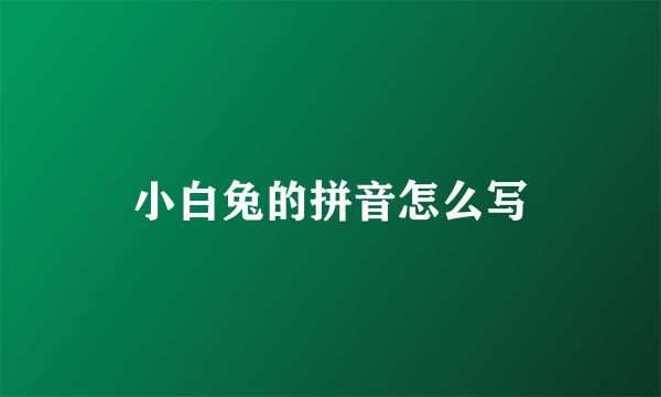 小白兔的拼音怎么写