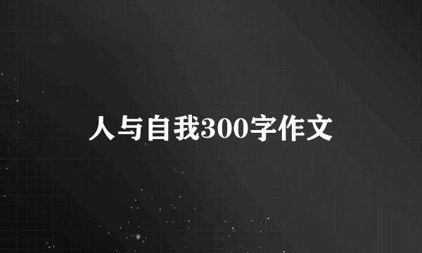 人与自我300字作文