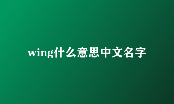 wing什么意思中文名字