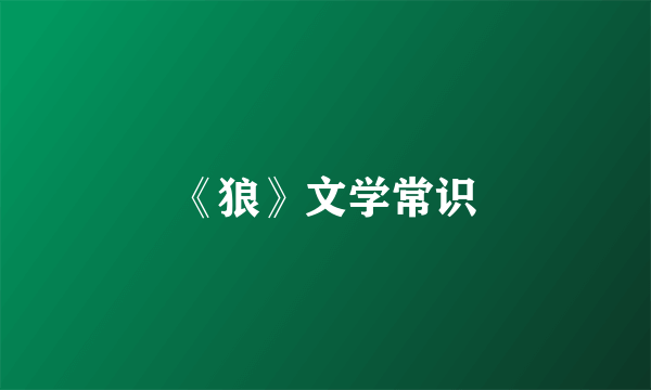 《狼》文学常识