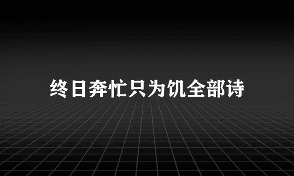 终日奔忙只为饥全部诗