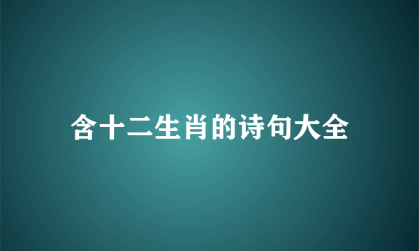 含十二生肖的诗句大全