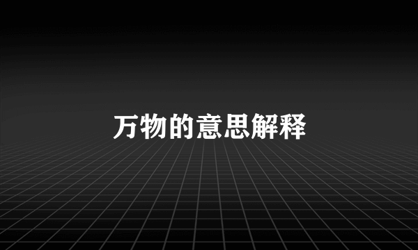 万物的意思解释