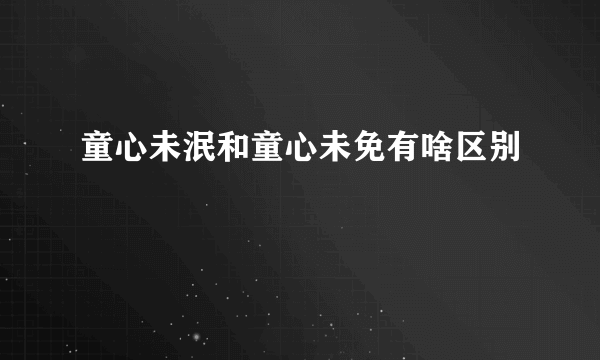 童心未泯和童心未免有啥区别
