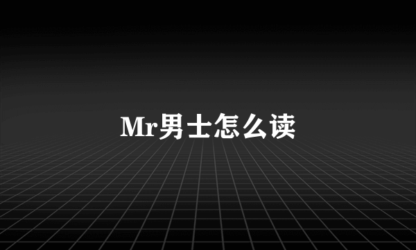 Mr男士怎么读