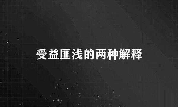 受益匪浅的两种解释
