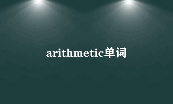 arithmetic单词