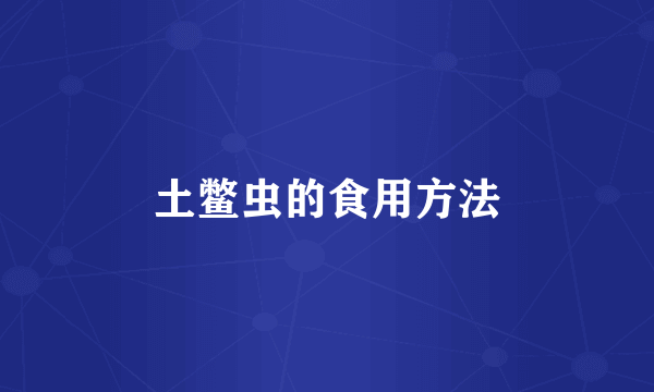 土鳖虫的食用方法