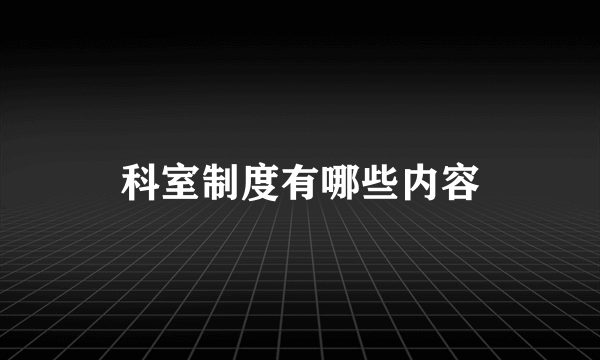 科室制度有哪些内容
