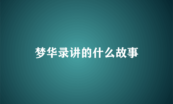 梦华录讲的什么故事