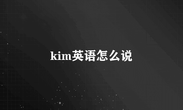 kim英语怎么说