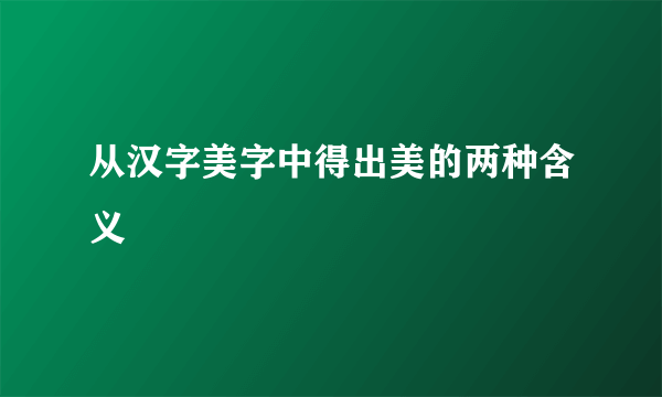 从汉字美字中得出美的两种含义