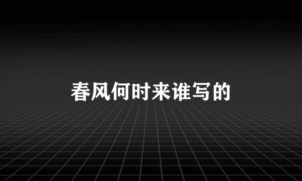 春风何时来谁写的