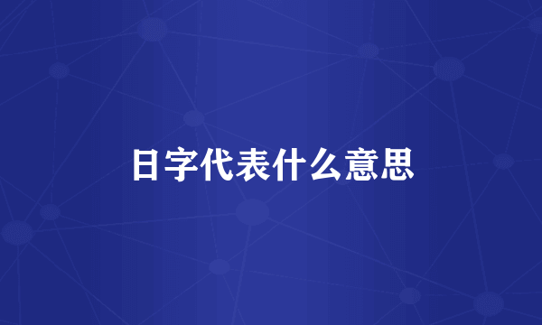 日字代表什么意思