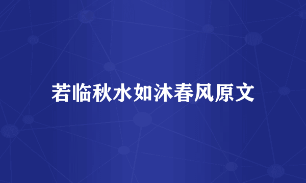 若临秋水如沐春风原文