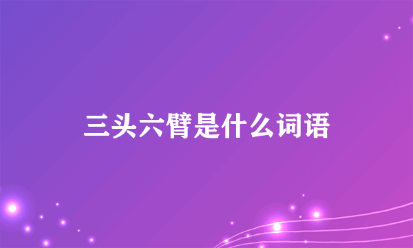 三头六臂是什么词语