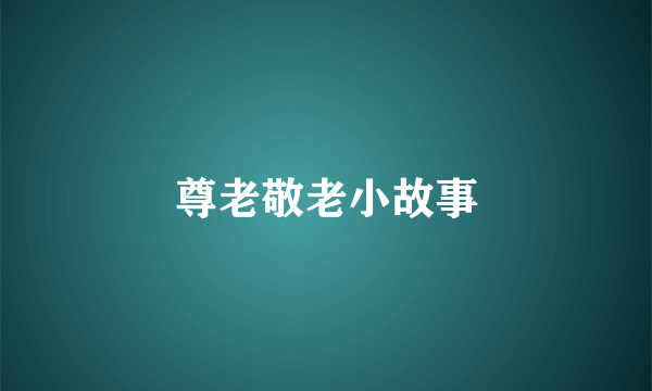 尊老敬老小故事