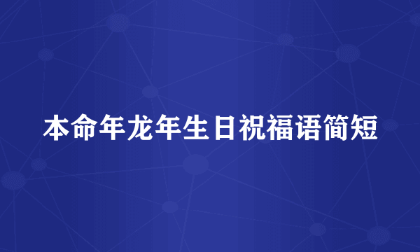 本命年龙年生日祝福语简短