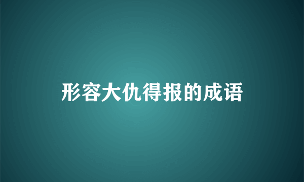 形容大仇得报的成语
