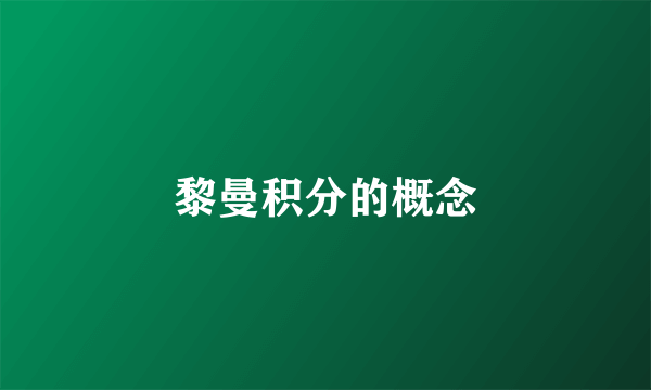黎曼积分的概念
