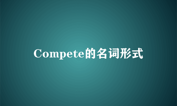 Compete的名词形式