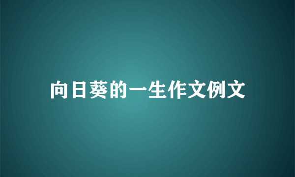 向日葵的一生作文例文