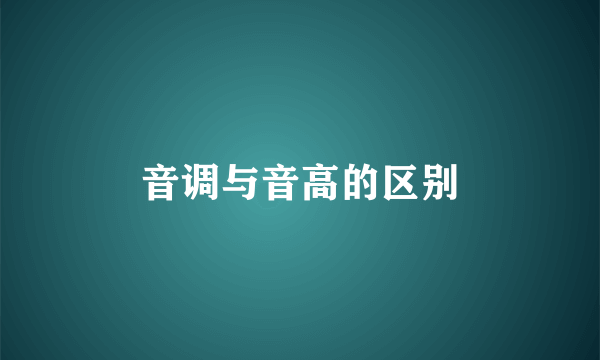 音调与音高的区别