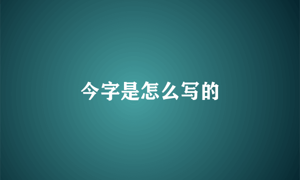 今字是怎么写的
