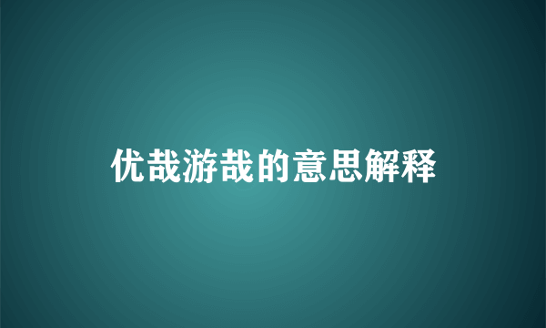 优哉游哉的意思解释