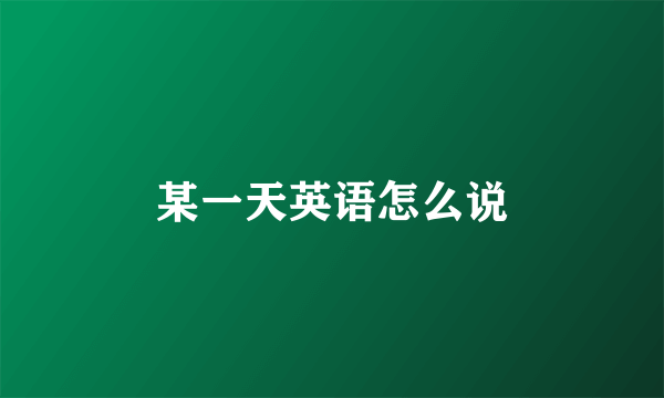 某一天英语怎么说
