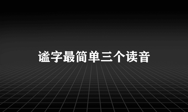 谧字最简单三个读音