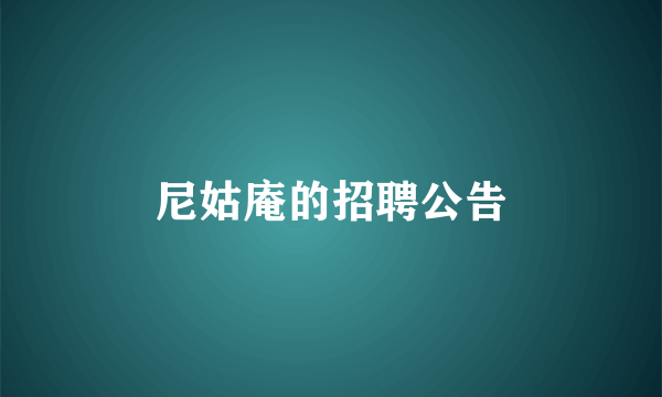 尼姑庵的招聘公告