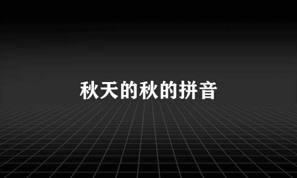 秋天的秋的拼音