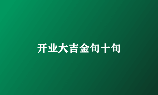 开业大吉金句十句