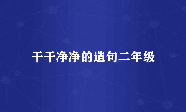 干干净净的造句二年级