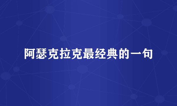 阿瑟克拉克最经典的一句