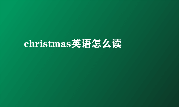 christmas英语怎么读