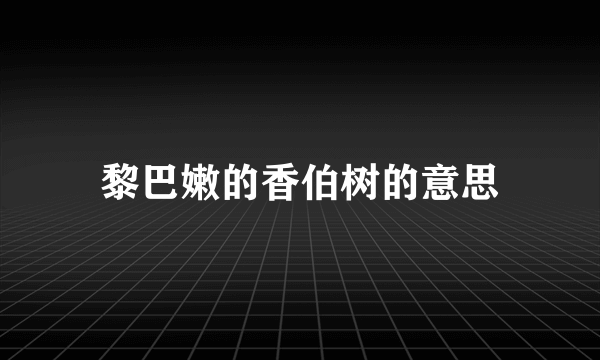 黎巴嫩的香伯树的意思