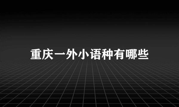 重庆一外小语种有哪些