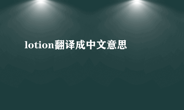 lotion翻译成中文意思