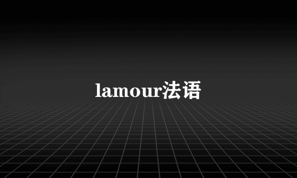 lamour法语