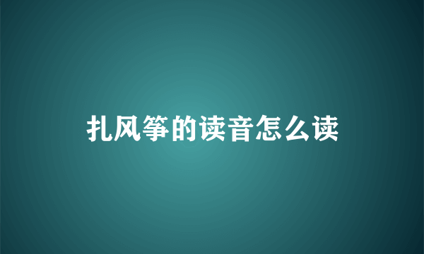 扎风筝的读音怎么读