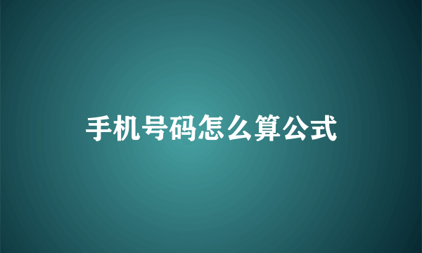 手机号码怎么算公式