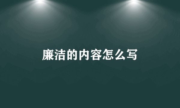 廉洁的内容怎么写