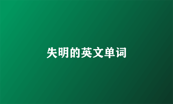 失明的英文单词