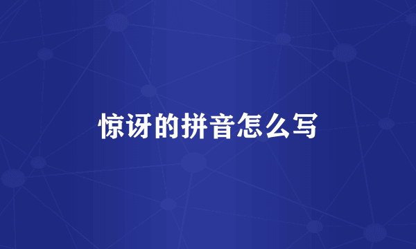 惊讶的拼音怎么写