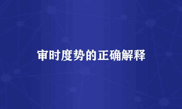 审时度势的正确解释